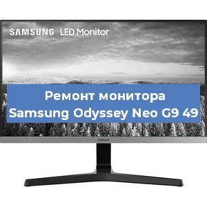 Замена конденсаторов на мониторе Samsung Odyssey Neo G9 49 в Воронеже